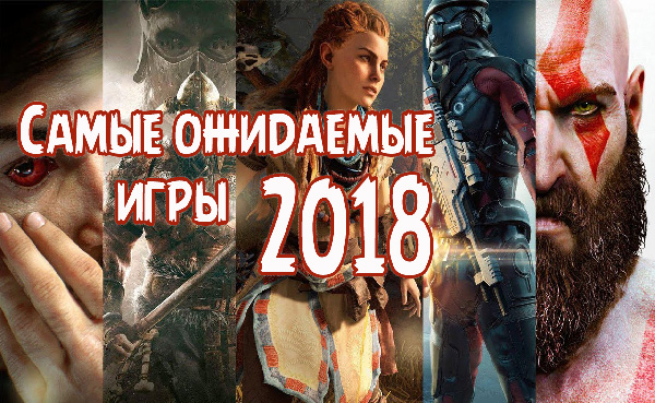 Анонсы лучших игровых новинок 2018